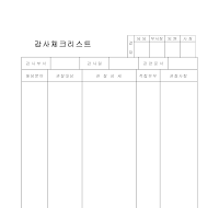 감사체크리스트 감사체크리스트